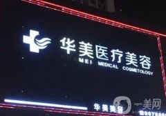 象山華美醫(yī)療美容醫(yī)院怎么樣？查詢綜合實力及口碑如何？
