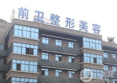宜昌前衛(wèi)雙眼皮做得怎么樣？來自網(wǎng)友投稿評論！