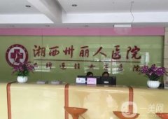湘西儷人醫(yī)院是正規(guī)醫(yī)院嗎？坐診醫(yī)生介紹/口碑評價(jià)一覽