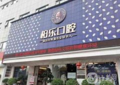南寧柏樂口腔醫(yī)院怎么樣可靠嗎？醫(yī)生資料介紹/種植牙價(jià)格因素盤點(diǎn)