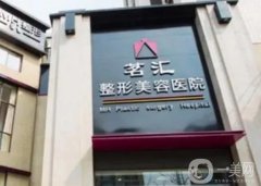 綿陽茗匯整形醫(yī)院正規(guī)嗎？附醫(yī)生資料介紹/口碑評價(jià)一覽