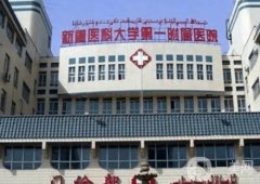 新疆醫(yī)科大學附屬醫(yī)院整形科怎么樣？醫(yī)生簡介/手術(shù)在線預約