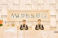 南寧夢想整形醫(yī)院是正規(guī)醫(yī)院嗎？附醫(yī)生資料介紹/隆鼻口碑評價查詢