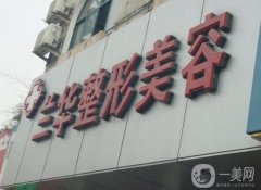 蕪湖蘭華醫(yī)療整形美容和瑞麗信息介紹？坐診醫(yī)生介紹/地址路線分享