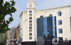 臨沂好萊塢整形醫(yī)院怎么樣正規(guī)嗎？坐診醫(yī)生介紹/口碑、地址揭曉了