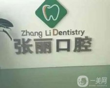 張麗口腔診所怎么樣？機(jī)構(gòu)簡介、醫(yī)生/特色擅長項目等公示