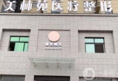 駐馬店美林苑整形醫(yī)院割雙眼皮怎么樣？口碑點評、醫(yī)生技術(shù)查詢！