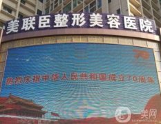 淄博美聯(lián)臣美容醫(yī)院口碑好嗎？醫(yī)生簡介資質(zhì)、口碑點評整合！