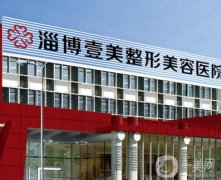 淄博壹美整形美容醫(yī)院怎么樣？醫(yī)生推薦名單備受矚目！實力口碑媲美公立~