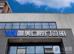 鄭州市金水區(qū)唯美口腔門診部正規(guī)嗎？私立連鎖牙科簡介出爐！地址路線清晰