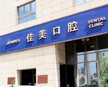 佳美口腔和中諾口腔信息介紹？種植牙技術(shù)及優(yōu)勢(shì)！