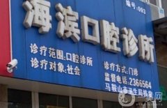 海濱口腔診所口碑怎么樣？是連鎖嗎?