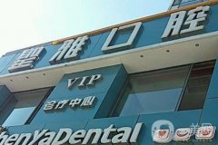 大連圣雅口腔醫(yī)院怎么樣？種植牙實(shí)力\醫(yī)生介紹等全面升級(jí)！