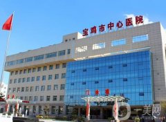 寶雞中心醫(yī)院整形科雙眼皮醫(yī)生信息介紹？祛疤怎么樣？多樣化項(xiàng)目開展！