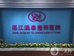 湛江澳泰醫(yī)療美容醫(yī)院那個醫(yī)生做去眼袋厲害?正規(guī)資質(zhì)及項目多種！