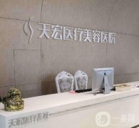 張家口天宏醫(yī)院王慧東怎么樣？天宏和維多利亞信息介紹？一起PK！