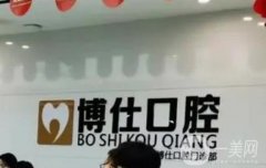 成都博仕牙科怎么樣？有醫(yī)生介紹、特色項目推薦等信息公布!