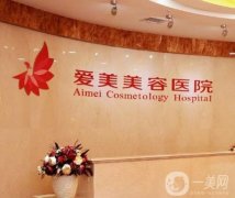 南昌愛(ài)美整形美容醫(yī)院是正規(guī)醫(yī)院?jiǎn)?？余志?曹曄醫(yī)生介紹、地址路線一覽