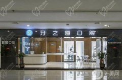 南寧牙之道口腔醫(yī)院怎么樣？醫(yī)生介紹/營業(yè)時間及掛號方式分享