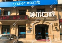 大連美爾口腔醫(yī)院怎么樣？王蕾醫(yī)生簡介/新營業(yè)時間在線查詢