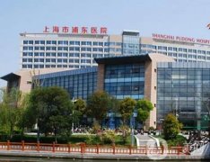 上海市浦東醫(yī)院整形科怎么樣？三級(jí)綜合醫(yī)院實(shí)力如何？