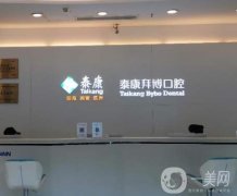 泰康拜博口腔是公立的還是私立的?全國連鎖口腔\技術(shù)實(shí)力靠前!
