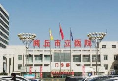 商丘市立醫(yī)院整形科怎么樣？項(xiàng)目種類多\滿足網(wǎng)友變美需求！