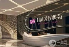 大連會展路科美醫(yī)療美容怎么樣？醫(yī)院正規(guī)嗎？超全就診攻略奉上