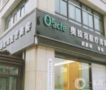 椒江奧拉克醫(yī)療美容醫(yī)院怎么樣？正規(guī)嗎？口碑簡介點(diǎn)評公布