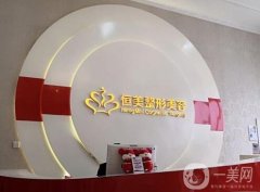 合肥恒美是正規(guī)醫(yī)院嗎？整形醫(yī)生簡介/口碑地址公開！