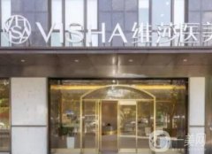 上海維莎醫(yī)療美容醫(yī)院怎么樣？正規(guī)嗎？醫(yī)生簡(jiǎn)介全新盤點(diǎn)