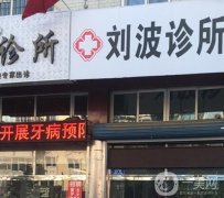 晉城市城區(qū)劉凱波口腔診所怎么樣？坐診醫(yī)生簡介曝光\地址同步