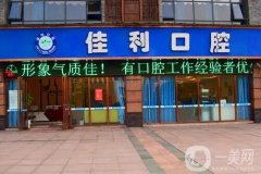瀘州佳利口腔怎么樣？正規(guī)牙科醫(yī)院簡介、地址一覽