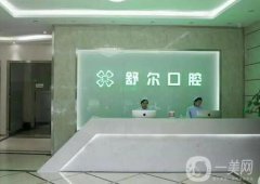 天津河西舒爾口腔門診部怎么樣？是全國連鎖嗎？機(jī)構(gòu)簡介/實(shí)力在線測評(píng)