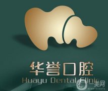 華譽(yù)口腔醫(yī)院好不好？成都華譽(yù)口腔收費(fèi)高嗎？真實(shí)點(diǎn)評(píng)重磅來(lái)襲