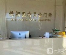 大慶繡顏醫(yī)療美容門診部怎么樣？地址在哪里？口碑/醫(yī)生查詢