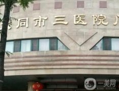 大同市第三人民醫(yī)院整形科怎么樣？熱評(píng)醫(yī)美專家合集查收！