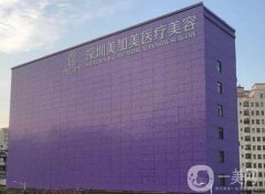 深圳美加美醫(yī)療美容門診部簡介/技術(shù)點評曝光！醫(yī)生口碑、資質(zhì)分享