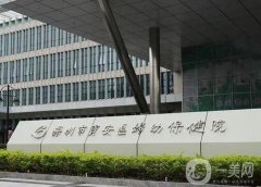 深圳市寶安區(qū)婦幼保健院簡介/口碑一覽！實力派醫(yī)生名單揭秘