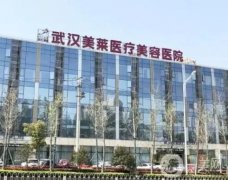 武漢美萊美容整形醫(yī)院做吸脂術(shù)好嗎？資質(zhì)正規(guī)嗎？醫(yī)生匯總盤點