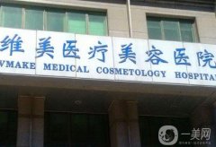 天津維美醫(yī)院是正規(guī)醫(yī)院?jiǎn)?開設(shè)私密整形中心\有醫(yī)生坐診！