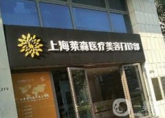 上海萊森醫(yī)療美容門診部(植發(fā))怎么樣?擁有植發(fā)技術(shù)、醫(yī)生團隊等硬性條件!