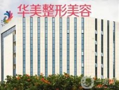 南寧華美整形醫(yī)院是正規(guī)嗎？做鼻子怎么樣??？鼻修復(fù)基地\連鎖大牌醫(yī)美！
