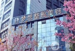 昆明夢(mèng)想整形美容醫(yī)院正規(guī)嗎？吸脂怎么樣？院內(nèi)專家、口碑評(píng)價(jià)展現(xiàn)！
