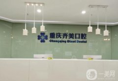 重慶齊美口腔醫(yī)院好不好？醫(yī)生名單介紹/口碑、收費(fèi)參考
