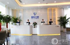 鄭州固樂口腔醫(yī)院是正規(guī)的嗎？盤點醫(yī)生正畸優(yōu)勢及收費參考