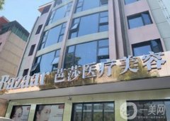 永康芭莎整形醫(yī)院抽脂好不好？醫(yī)生資料介紹/附抽脂費用參考