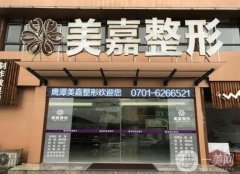 鷹潭美嘉整形醫(yī)院正規(guī)嗎？醫(yī)生簡介/去疤痕費用信息一覽