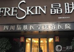 四川晶膚醫(yī)學(xué)美容醫(yī)院正規(guī)嗎？資質(zhì)簡介、地址一覽
