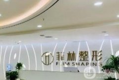 鄭東菲林醫(yī)療美容門診部怎么樣？正規(guī)嗎？口碑技術(shù)深度盤點(diǎn)